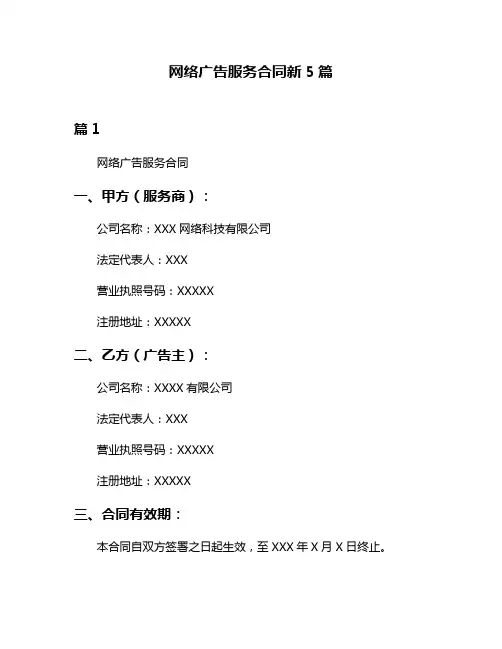 网络广告服务合同新5篇