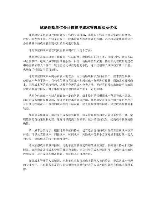 试论地勘单位会计核算中成本管理现状及优化