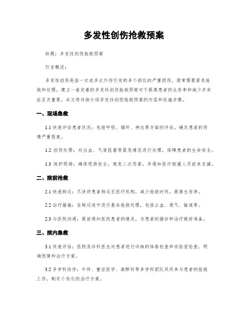 多发性创伤抢救预案