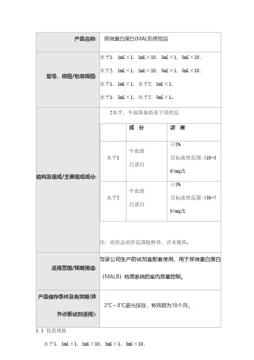 尿微量白蛋白(MALB)质控品产品技术要求安图