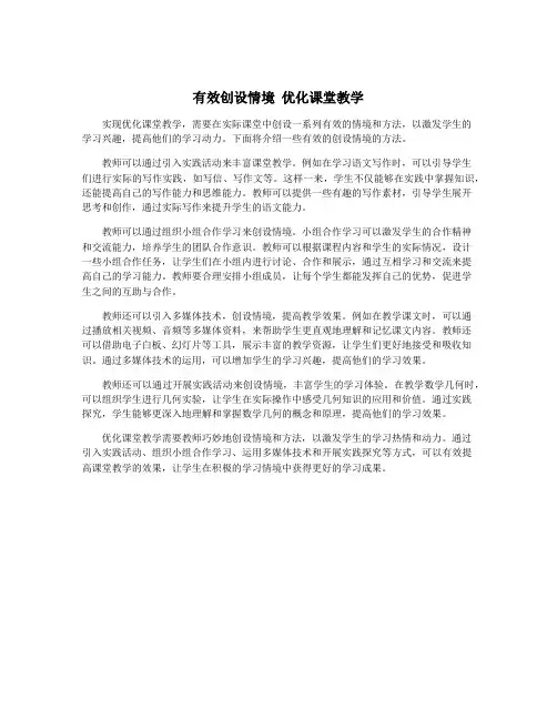 有效创设情境 优化课堂教学