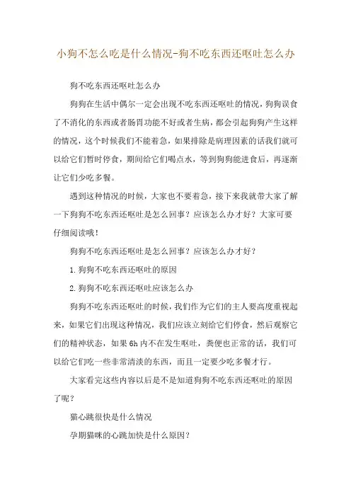 小狗不怎么吃是什么情况-狗不吃东西还呕吐怎么办