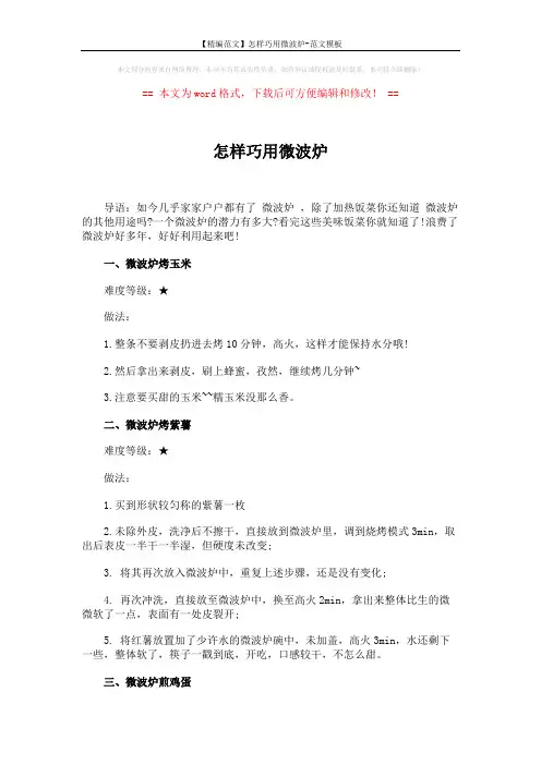 【精编范文】怎样巧用微波炉-范文模板 (4页)
