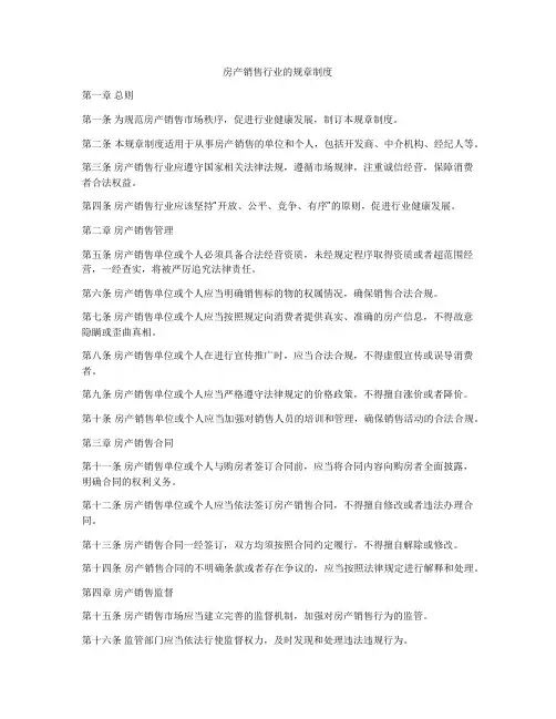 房产销售行业的规章制度