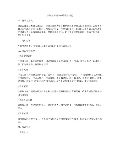 云服务器资源申请管理制度