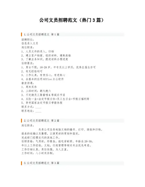 公司文员招聘范文(热门3篇)