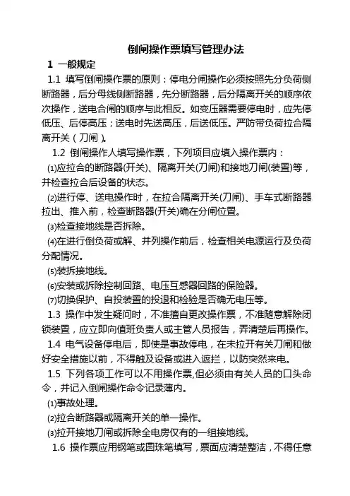 (完整版)倒闸操作票填写办法