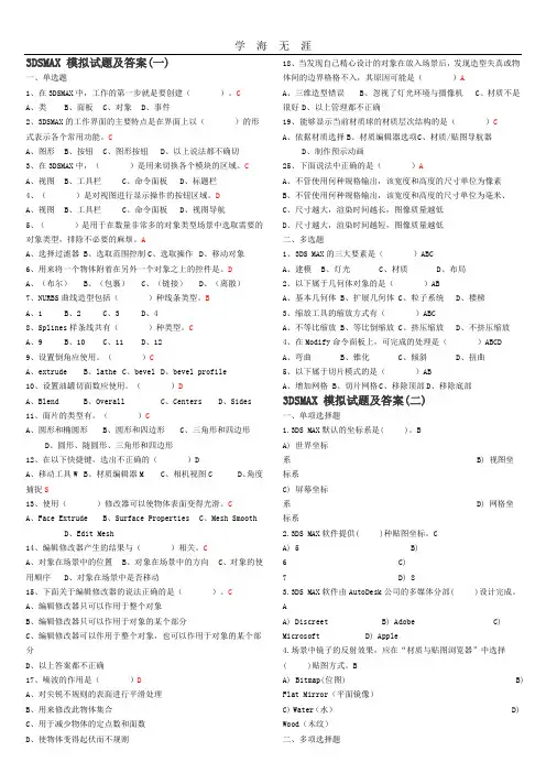 关于3DSMAX模拟试题及答案(2020年整理).doc