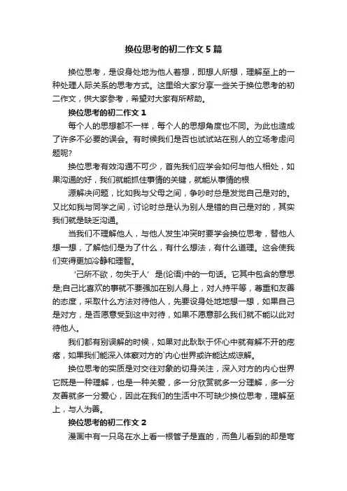 换位思考的初二作文5篇