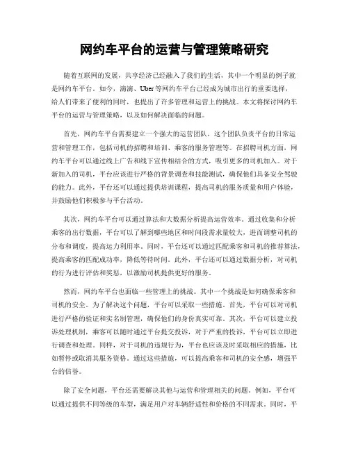 网约车平台的运营与管理策略研究