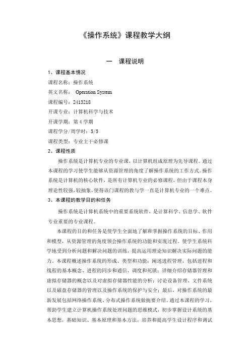 操作系统教学大纲