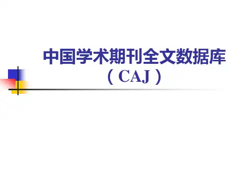 中国学术期刊全文数据库(清华同方)