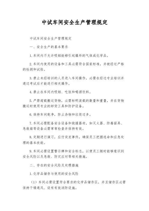 中试车间安全生产管理规定