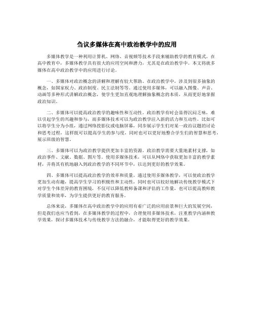 刍议多媒体在高中政治教学中的应用