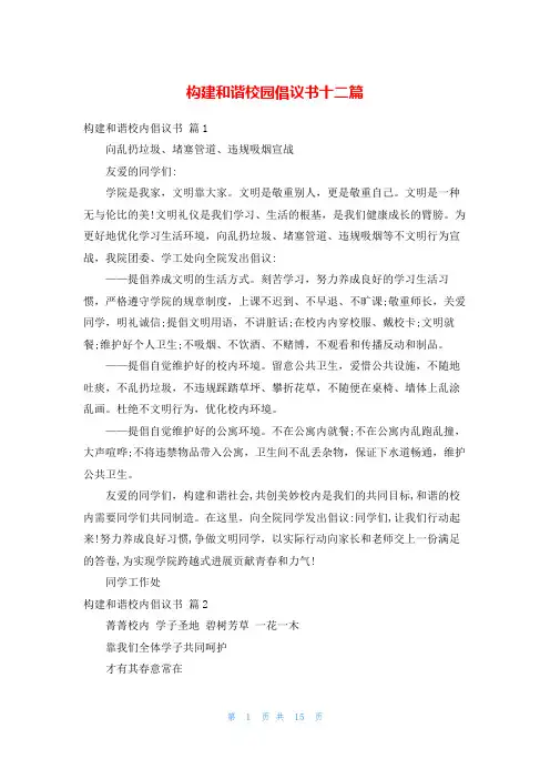 构建和谐校园倡议书十二篇