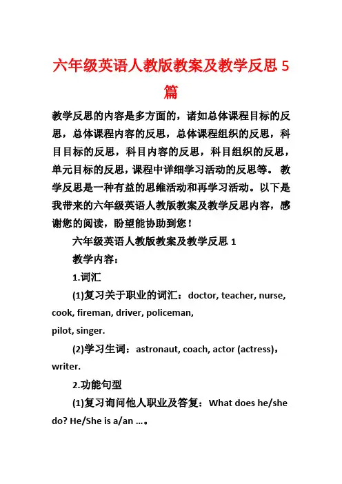 六年级英语人教版教案及教学反思5篇