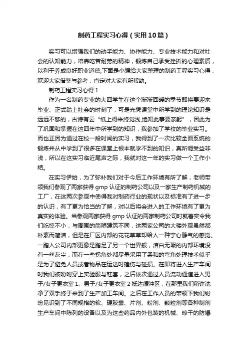 制药工程实习心得（实用10篇）