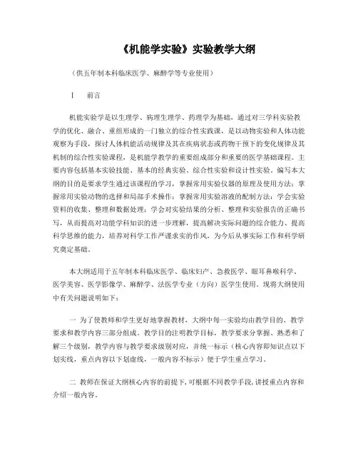 《机能学实验》实验教学大纲(临床等)