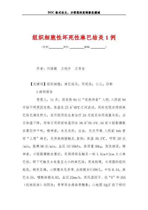 组织细胞性坏死性淋巴结炎1例
