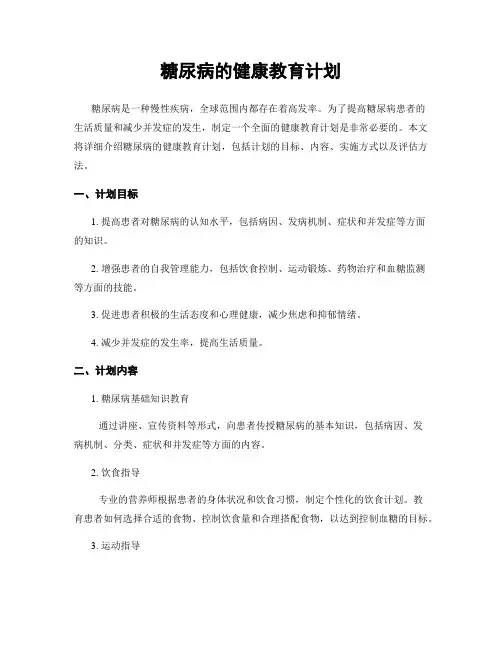 糖尿病的健康教育计划