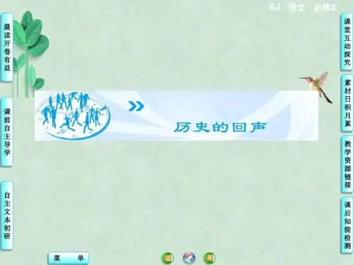 高中语文必修二第三专题历史的回声ppt课件