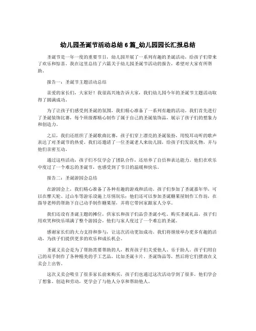 幼儿园圣诞节活动总结6篇_幼儿园园长汇报总结