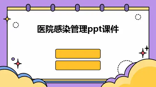 医院感染管理ppt课件