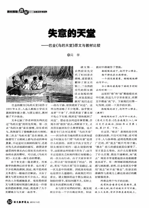 失意的天堂——巴金《鸟的天堂》原文与教材比较