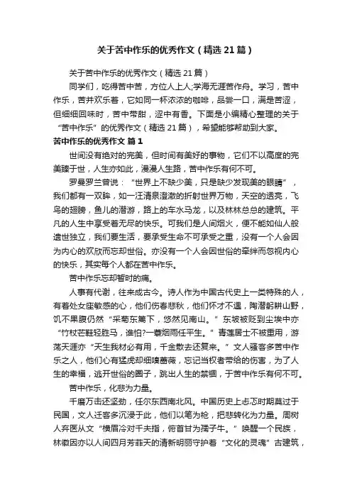 关于苦中作乐的优秀作文（精选21篇）