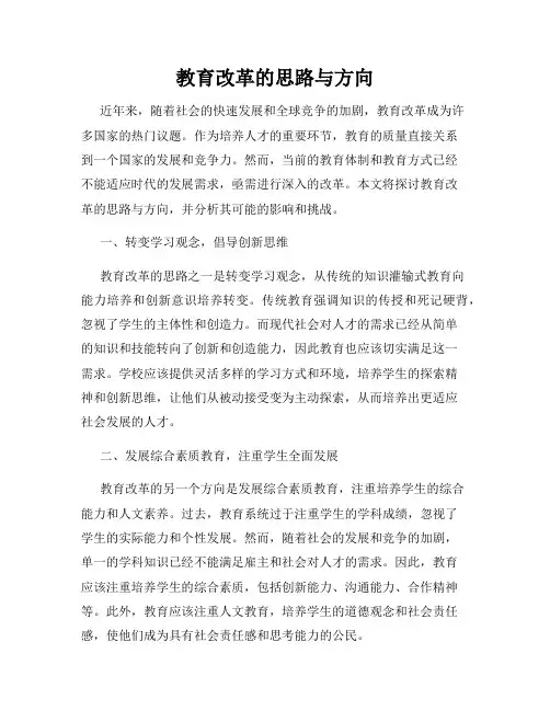 教育改革的思路与方向