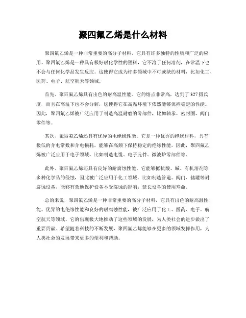 聚四氟乙烯是什么材料