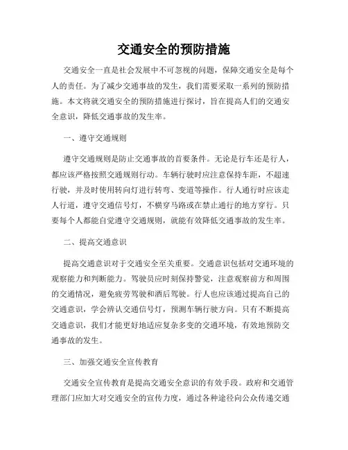 交通安全的预防措施