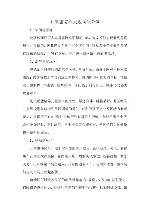 儿童康复性景观功能分区
