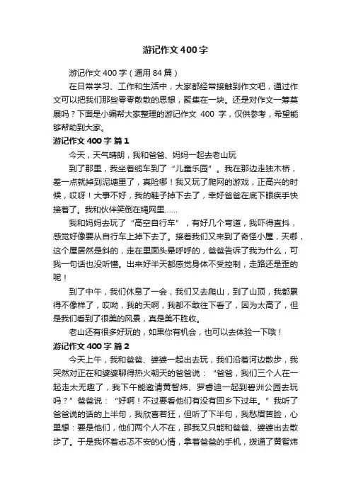 游记作文400字（通用84篇）