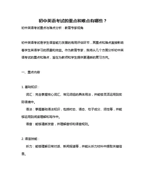 初中英语考试的重点和难点有哪些？
