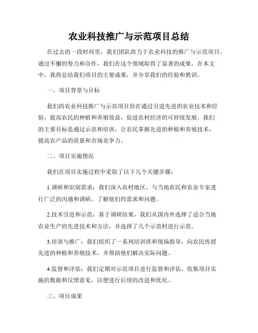 农业科技推广与示范项目总结