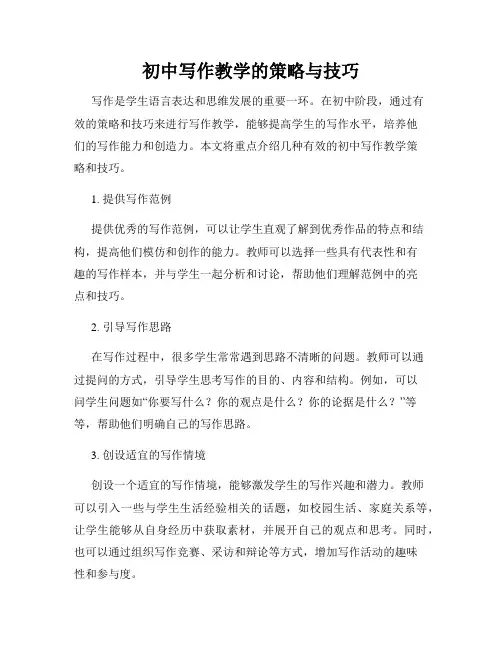 初中写作教学的策略与技巧