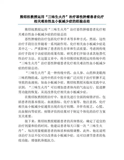 熊绍权教授运用“三味生火丹”治疗恶性肿瘤患者化疗相关难治性血小板减少症的经验总结