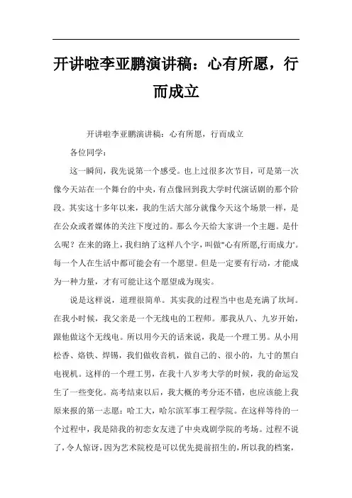 开讲啦李亚鹏演讲稿：心有所愿,行而成立