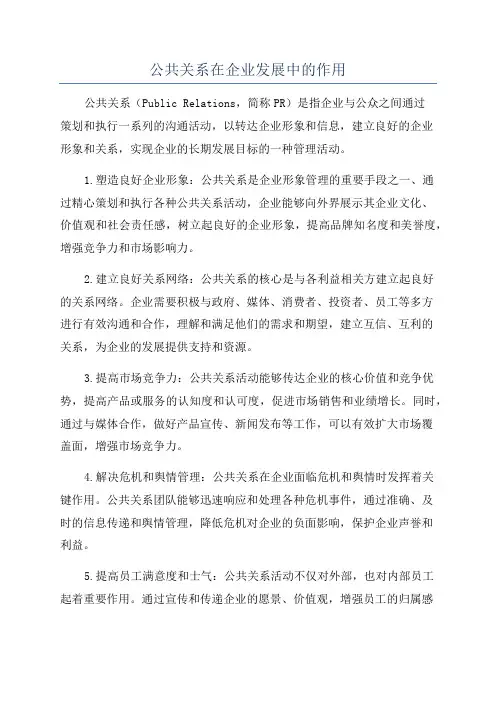 公共关系在企业发展中的作用