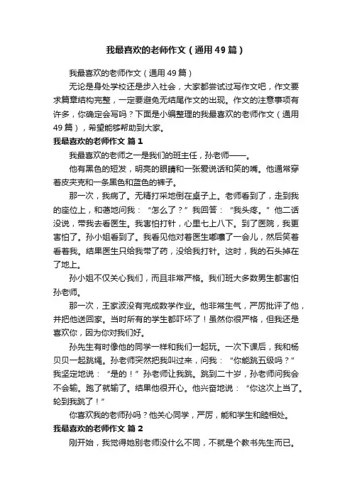 我最喜欢的老师作文（通用49篇）
