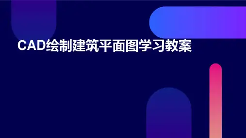 CAD绘制建筑平面图学习教案