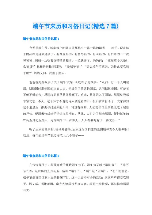 端午节来历和习俗日记(精选7篇)