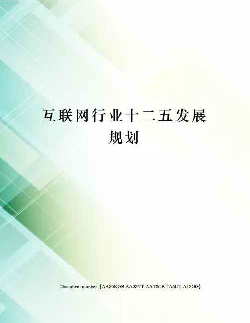 互联网行业十二五发展规划