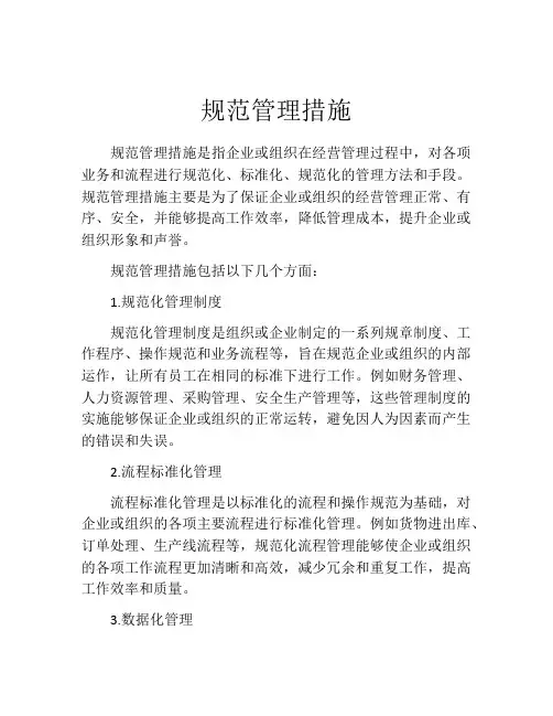 规范管理措施