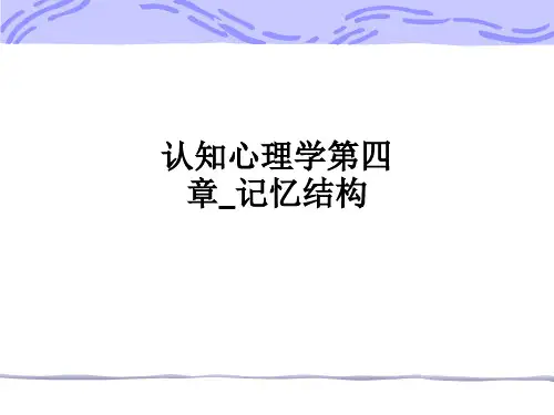 认知心理学第四章_记忆结构ppt课件