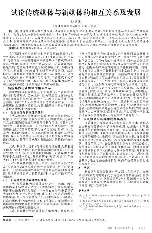 试论传统媒体与新媒体的相互关系及发展
