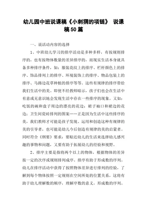 幼儿园中班说课稿《小刺猬的项链》 说课稿50篇