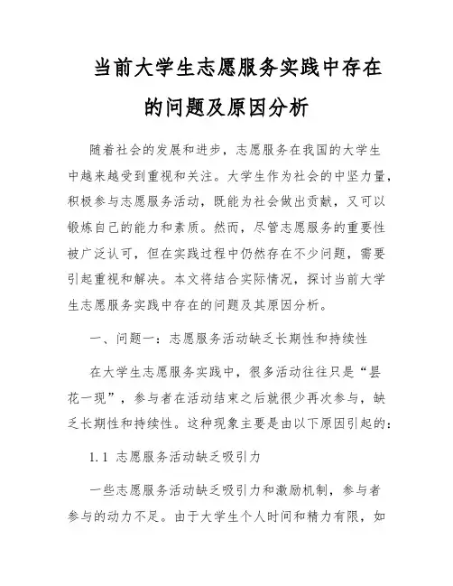当前大学生志愿服务实践中存在的问题及原因分析