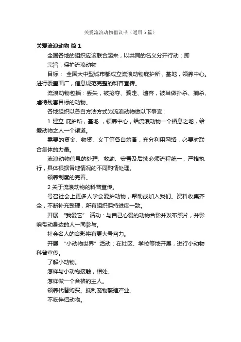 关爱流浪动物倡议书（通用5篇）